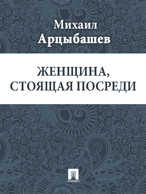 Title details for Женщина, стоящая посреди by М. П. Арцыбашев - Available